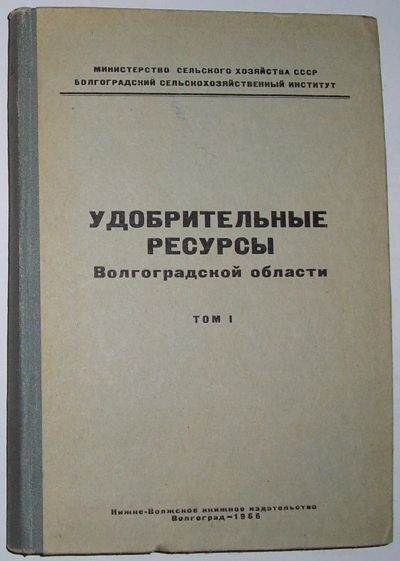 Лот: 24637774. Фото: 1. Удобрительные ресурсы Волгоградской... Науки о Земле