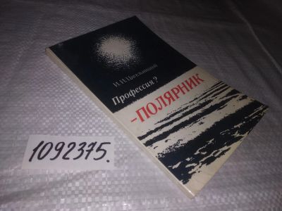 Лот: 23562683. Фото: 1. (1092375)Цигельницкий И.И. Профессия... Мемуары, биографии
