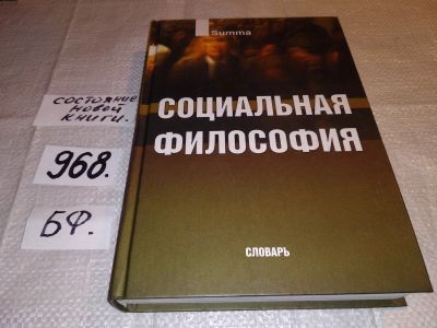 Лот: 15755880. Фото: 1. Социальная философия. Словарь... Философия