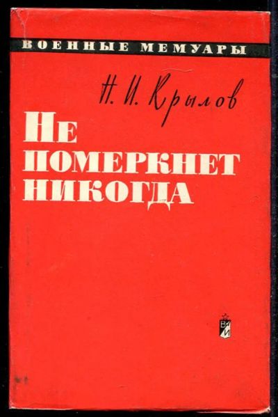 Лот: 23434471. Фото: 1. Не померкнет никогда | Серия... Мемуары, биографии