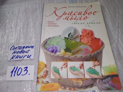 Лот: 17269619. Фото: 1. оз (22..03) Красивое мыло своими... Рукоделие, ремесла