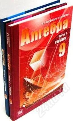 Лот: 548709. Фото: 1. Учебник и Задачник Алгеба 9 класс... Для школы