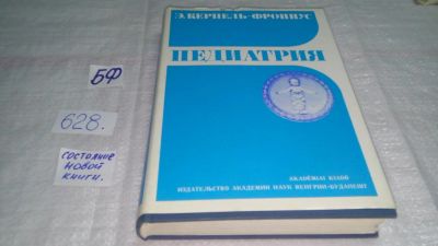 Лот: 10789614. Фото: 1. Э. Керпель-Фрониус Педиатрия... Традиционная медицина