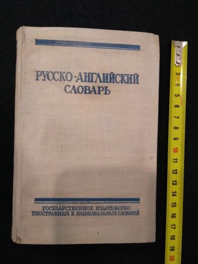 Лот: 22570221. Фото: 1. русско-английский словарь СССР... Словари