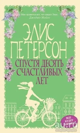 Лот: 17889762. Фото: 1. "Спустя десять счастливых лет... Художественная