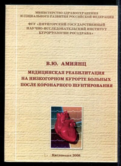 Лот: 23433459. Фото: 1. Медицинская реабилитация на низкогорном... Традиционная медицина