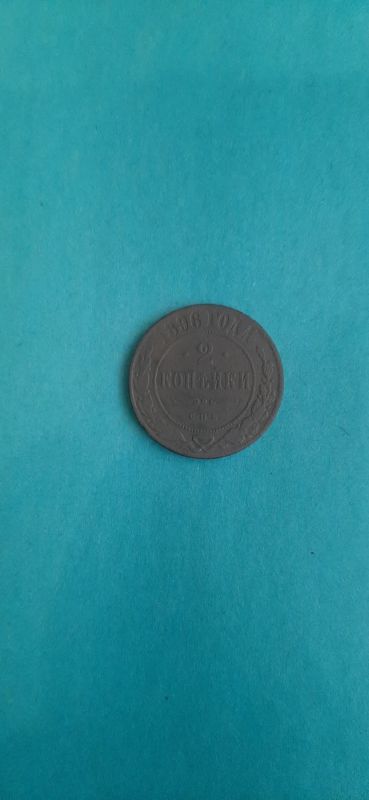 Лот: 18277535. Фото: 1. 2 копейки 1896. Россия до 1917 года