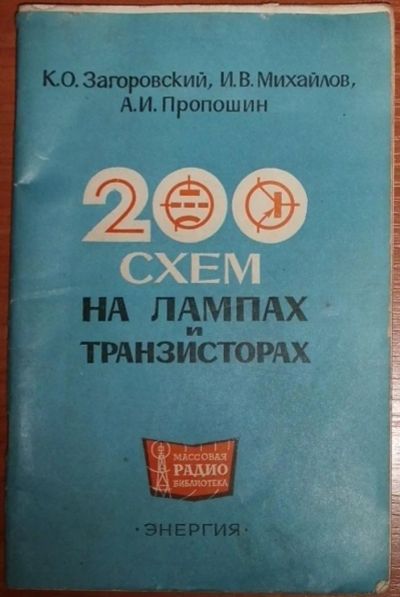 Лот: 11481439. Фото: 1. Загоровский, Михайлов, Пропошин... Электротехника, радиотехника