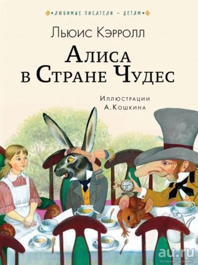Лот: 17562562. Фото: 1. "Алиса в Стране чудес" Кэрролл... Художественная для детей