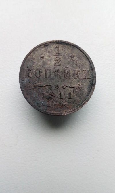 Лот: 10588555. Фото: 1. 1/2 копейки 1911 года Царская... Россия до 1917 года
