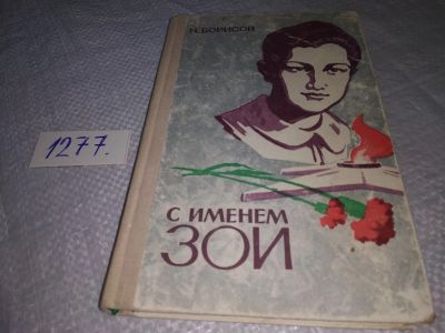 Лот: 19307124. Фото: 1. Н. А. Борисов, С именем Зои, В... Мемуары, биографии