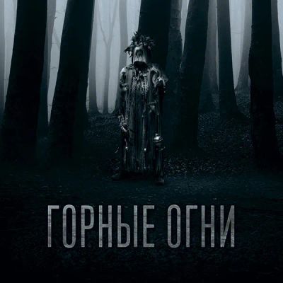 Лот: 24887510. Фото: 1. Горные огни. Видеозаписи, фильмы