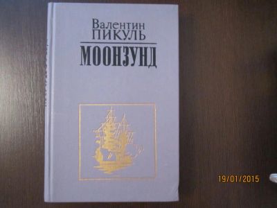 Лот: 4979710. Фото: 1. В.Пикуль. "Моонзунд". Художественная