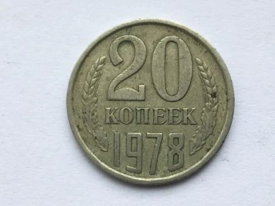 Лот: 11053107. Фото: 1. СССР 20 копеек 1978 год №4. Россия и СССР 1917-1991 года