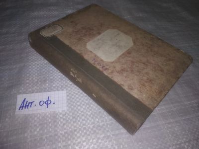 Лот: 25811639. Фото: 1. озю,вбр(Ант.оф.) Полное собрание... Художественная