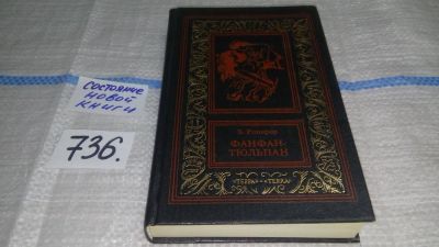 Лот: 11760975. Фото: 1. Фанфан-Тюльпан, Бенджамин Рошфор... Художественная