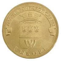 Лот: 4176734. Фото: 1. 10 рублей 2014 Выборг (ГВС). Россия после 1991 года