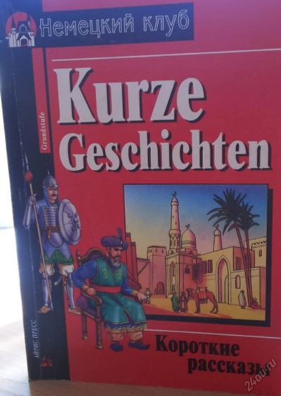 Лот: 5664677. Фото: 1. Немецкий клуб "Kurze Geschichten... Другое (учебники и методическая литература)