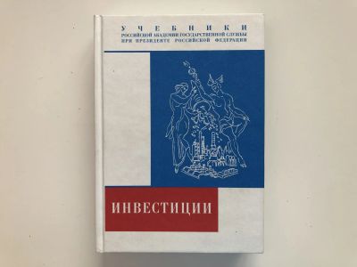 Лот: 23293281. Фото: 1. Инвестиции. Марголин А.М. 2006... Бухгалтерия, налоги