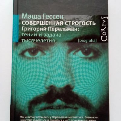 Лот: 20564221. Фото: 1. Маша Гессен "Совершенная строгость... Художественная