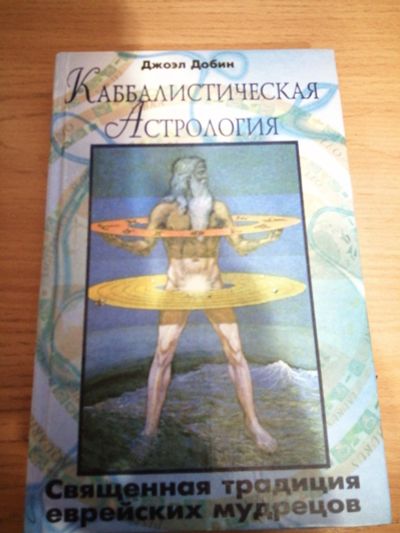 Лот: 16755796. Фото: 1. Каббалистическая астрология.Джоэл... Религия, оккультизм, эзотерика