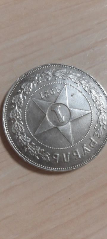 Лот: 19879484. Фото: 1. Один рубль 1921 года. Россия и СССР 1917-1991 года