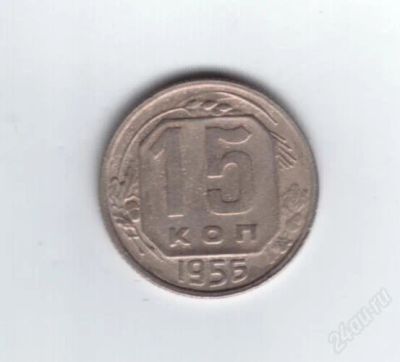Лот: 839998. Фото: 1. 15 копеек 1956 год. СССР. (№543м... Россия и СССР 1917-1991 года