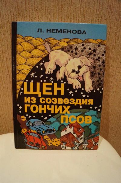 Лот: 3648355. Фото: 1. Л.Неменова "Щен из созвездия гончих... Другое (детям и родителям)