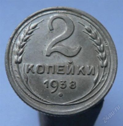 Лот: 2099879. Фото: 1. 2 копейки 1938 г (повторно). Россия и СССР 1917-1991 года