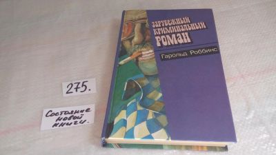 Лот: 8154661. Фото: 1. Зарубежный криминальный роман... Художественная