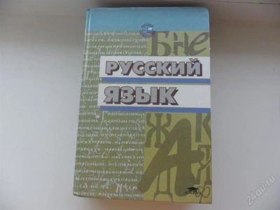 Лот: 1964618. Фото: 1. русский язык. Для школы