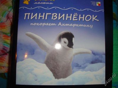 Лот: 1258063. Фото: 1. Забавные малыши. Пингвиненок покоряет... Другое (детям и родителям)