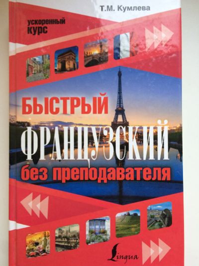 Лот: 15543655. Фото: 1. Самоучитель французского. Самоучители