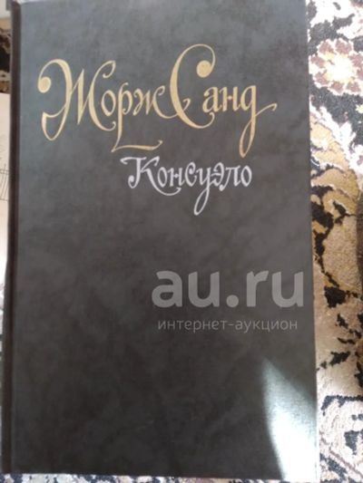 Лот: 25378957. Фото: 1. Книга Жорж Санд "Консуэло" (часть... Художественная