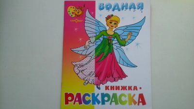 Лот: 6030662. Фото: 1. Водная раскраска. Для рисования
