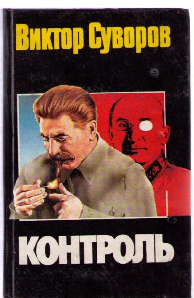 Лот: 4478270. Фото: 1. Суворов Виктор. Контроль. Художественная