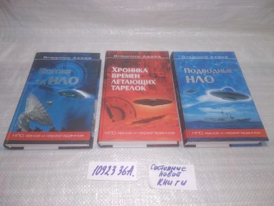Лот: 25429893. Фото: 1. оз...(1092336А) Ажажа В. НЛО... Религия, оккультизм, эзотерика