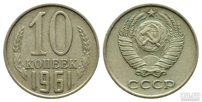 Лот: 8828752. Фото: 1. 10 копеек 1961 года СССР. Россия и СССР 1917-1991 года