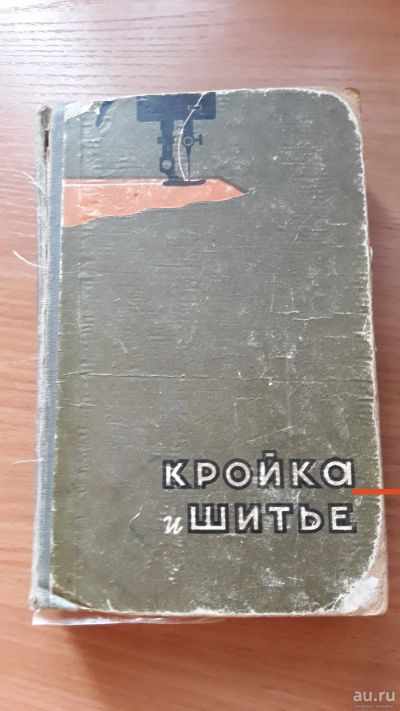 Лот: 16074009. Фото: 1. Книга Кройка и шитье 1961г., СССР... Книги