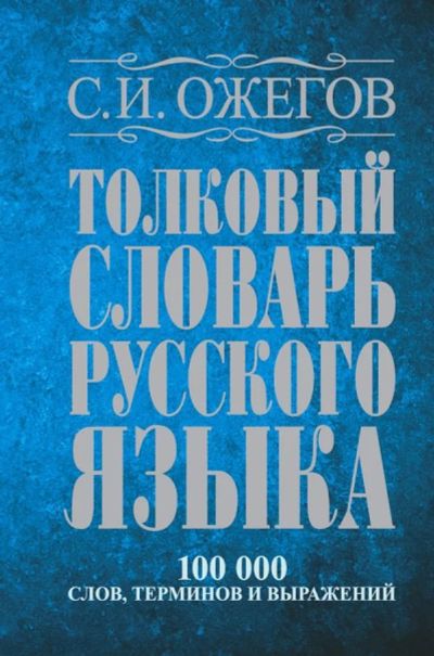 Лот: 12534111. Фото: 1. Ожегов С.И. "Толковый словарь... Словари