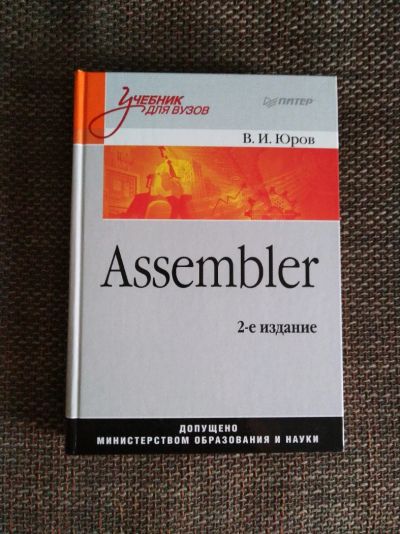 Лот: 11716883. Фото: 1. Книга "Assembler". Компьютеры, интернет