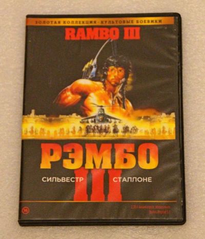 Лот: 8572431. Фото: 1. Рэмбо 3 (DVD). Видеозаписи, фильмы