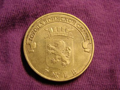 Лот: 3318149. Фото: 1. 10 рублей 2011, Ржев. Россия после 1991 года