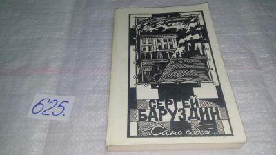 Лот: 10808435. Фото: 1. Само собой, Сергей Баруздин, Новую... Художественная