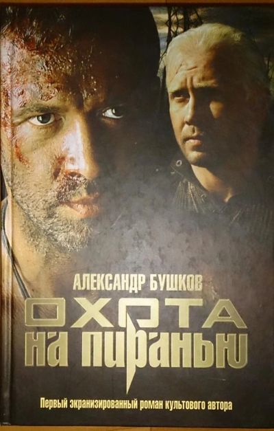 Лот: 6465086. Фото: 1. Александр Бушков: Охота на пиранью. Художественная