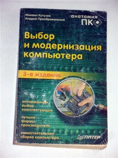 Лот: 969000. Фото: 1. Книга Выбор и модернизация компьютера. Справочники