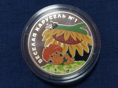 Лот: 19709191. Фото: 1. Россия 3 рубля 2022 Веселая карусель... Россия после 1991 года