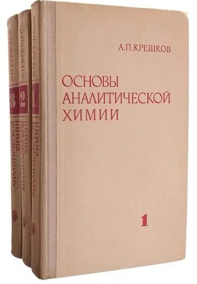 Лот: 11232070. Фото: 1. Основы аналитической химии, Крешков... Химические науки