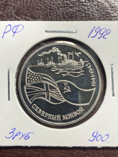 Лот: 22173439. Фото: 1. 3 рубля, 1992 Северный конвой... Россия после 1991 года