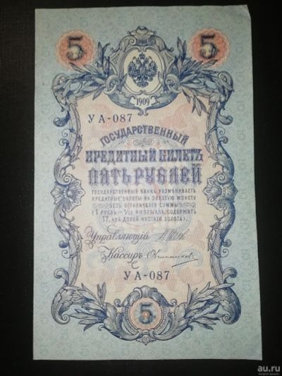 Лот: 15260540. Фото: 1. 5 рублей 1909 г. Шипов-Овчинников... Россия, СССР, страны СНГ